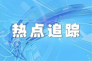 凯恩和图赫尔称赞帕夫洛维奇：踢得太好了，前途一片光明